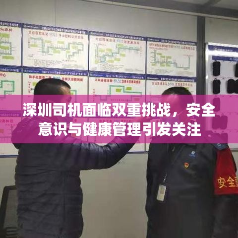 深圳司機面臨雙重挑戰(zhàn)，安全意識與健康管理引發(fā)關注