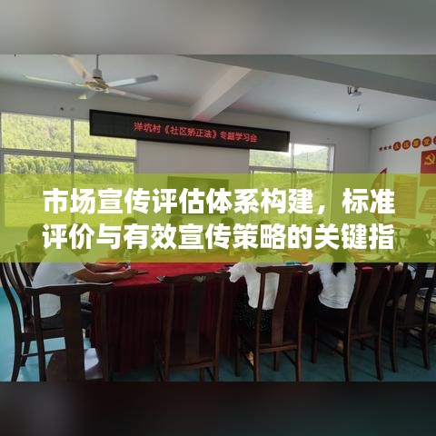 市場(chǎng)宣傳評(píng)估體系構(gòu)建，標(biāo)準(zhǔn)評(píng)價(jià)與有效宣傳策略的關(guān)鍵指標(biāo)解讀