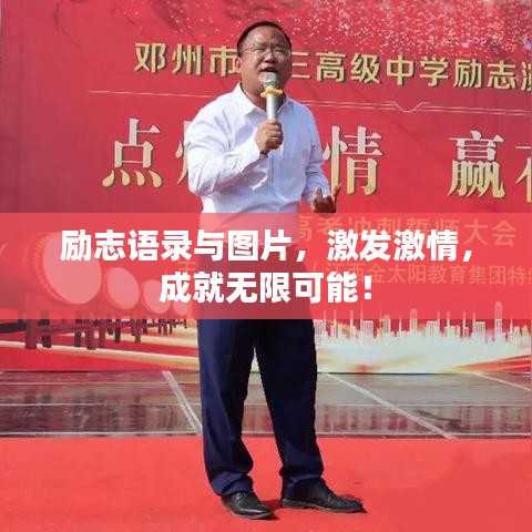 勵志語錄與圖片，激發(fā)激情，成就無限可能！