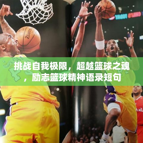 挑戰(zhàn)自我極限，超越籃球之魂，勵志籃球精神語錄短句