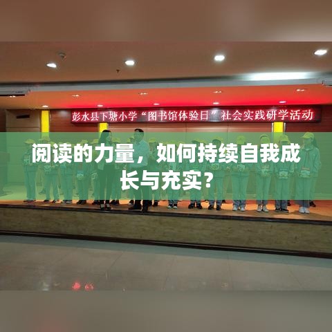 閱讀的力量，如何持續(xù)自我成長與充實？