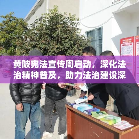 黃陂憲法宣傳周啟動，深化法治精神普及，助力法治建設深入人心