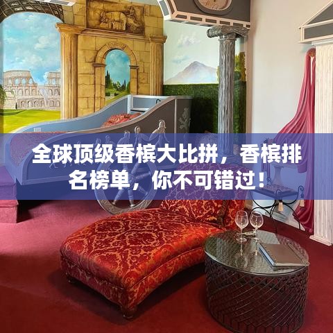 全球頂級香檳大比拼，香檳排名榜單，你不可錯過！