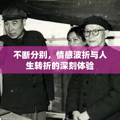 不斷分別，情感波折與人生轉(zhuǎn)折的深刻體驗