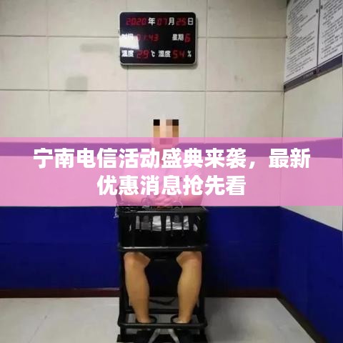 寧南電信活動盛典來襲，最新優(yōu)惠消息搶先看