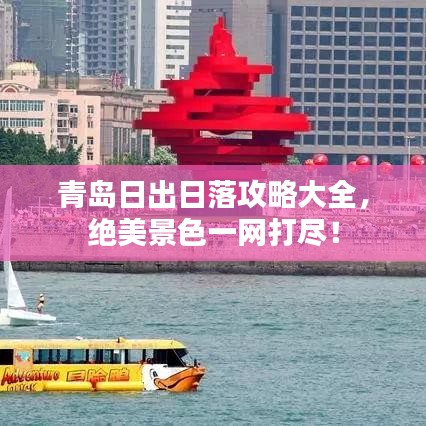 青島日出日落攻略大全，絕美景色一網(wǎng)打盡！
