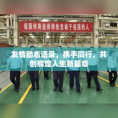 友情勵志語錄，攜手同行，共創(chuàng)輝煌人生新篇章