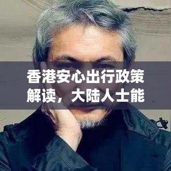 香港安心出行政策解讀，大陸人士能否安心前往？最新消息揭秘