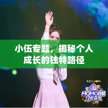 小伍專題，揭秘個人成長的獨特路徑