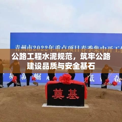 公路工程水泥規(guī)范，筑牢公路建設(shè)品質(zhì)與安全基石