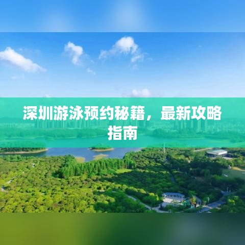 深圳游泳預約秘籍，最新攻略指南