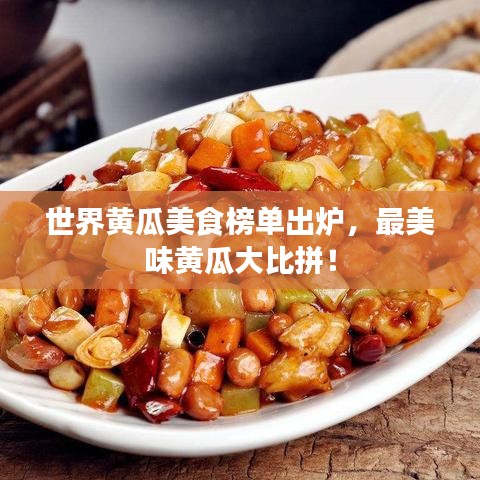 世界黃瓜美食榜單出爐，最美味黃瓜大比拼！