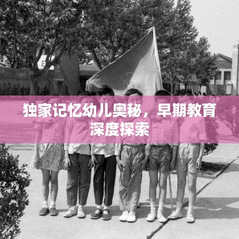 獨(dú)家記憶幼兒奧秘，早期教育深度探索