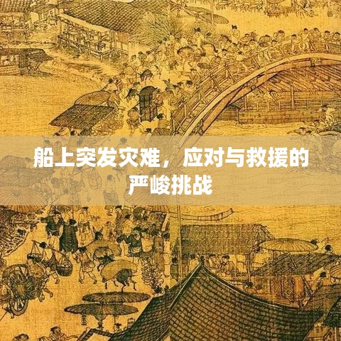 船上突發(fā)災(zāi)難，應(yīng)對(duì)與救援的嚴(yán)峻挑戰(zhàn)