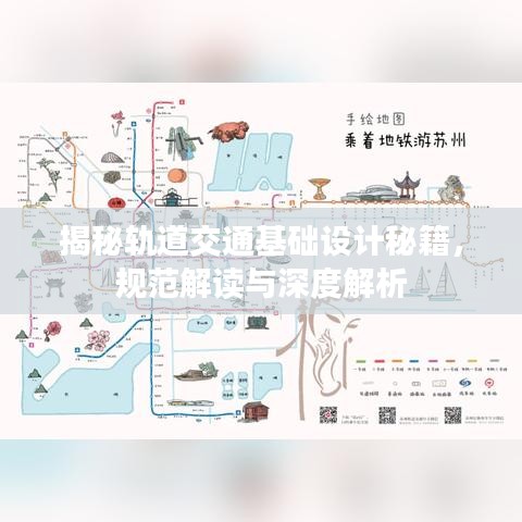 揭秘軌道交通基礎(chǔ)設(shè)計秘籍，規(guī)范解讀與深度解析
