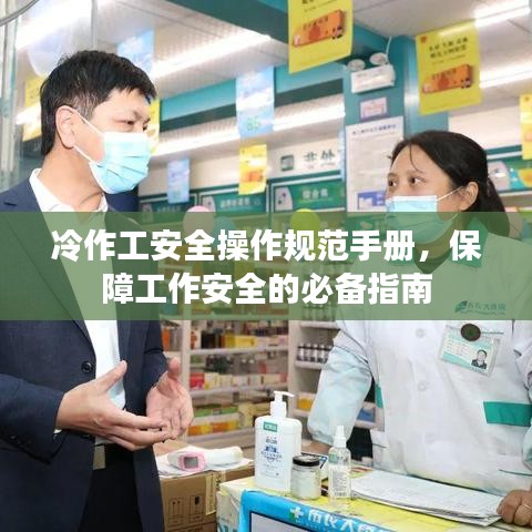 冷作工安全操作規(guī)范手冊(cè)，保障工作安全的必備指南