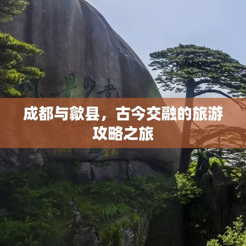 成都與歙縣，古今交融的旅游攻略之旅