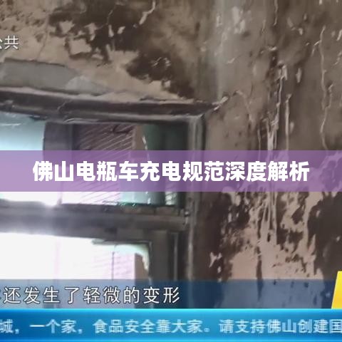 佛山電瓶車(chē)充電規(guī)范深度解析