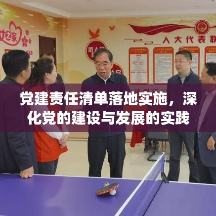 黨建責(zé)任清單落地實(shí)施，深化黨的建設(shè)與發(fā)展的實(shí)踐探索之路
