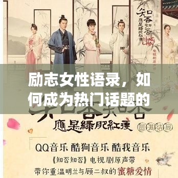 勵(lì)志女性語(yǔ)錄，如何成為熱門(mén)話題的焦點(diǎn)？