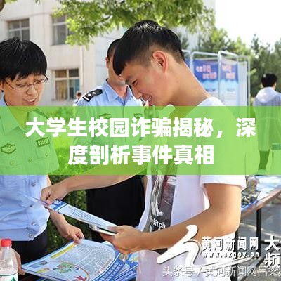 大學(xué)生校園詐騙揭秘，深度剖析事件真相