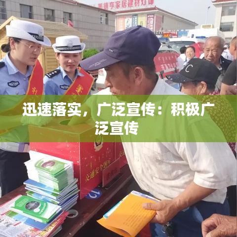 迅速落實(shí)，廣泛宣傳：積極廣泛宣傳 