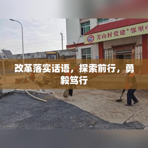 改革落實(shí)話語，探索前行，勇毅篤行