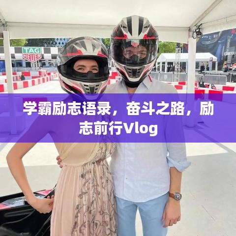 學(xué)霸勵(lì)志語錄，奮斗之路，勵(lì)志前行Vlog