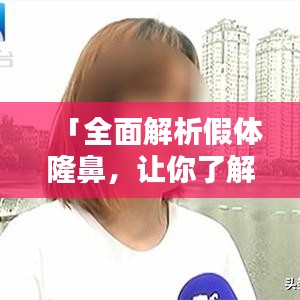 「全面解析假體隆鼻，讓你了解所有細(xì)節(jié)！」