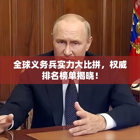 全球義務(wù)兵實(shí)力大比拼，權(quán)威排名榜單揭曉！