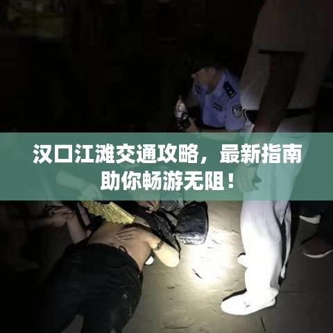 漢口江灘交通攻略，最新指南助你暢游無(wú)阻！