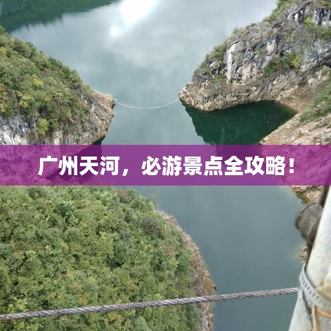 廣州天河，必游景點全攻略！
