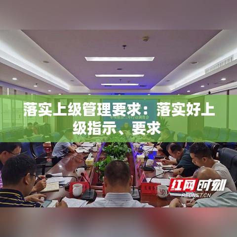 落實(shí)上級(jí)管理要求：落實(shí)好上級(jí)指示、要求 