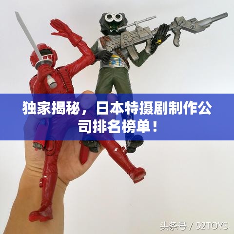 獨(dú)家揭秘，日本特?cái)z劇制作公司排名榜單！