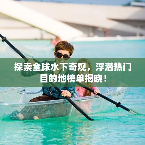 探索全球水下奇觀，浮潛熱門目的地榜單揭曉！