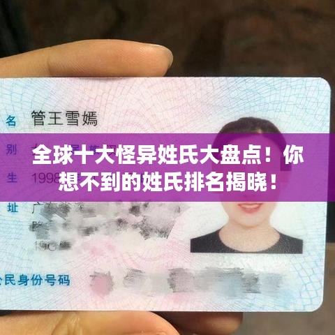 全球十大怪異姓氏大盤點(diǎn)！你想不到的姓氏排名揭曉！