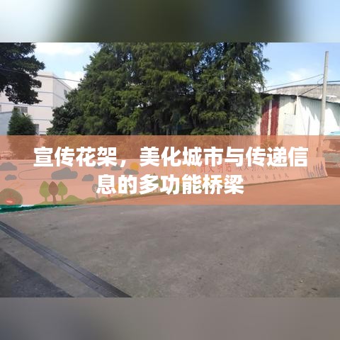 宣傳花架，美化城市與傳遞信息的多功能橋梁