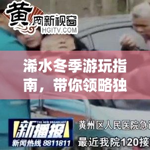 浠水冬季游玩指南，帶你領(lǐng)略獨特風情