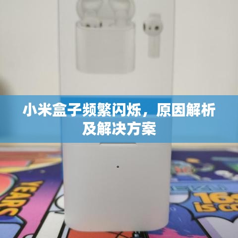 小米盒子頻繁閃爍，原因解析及解決方案