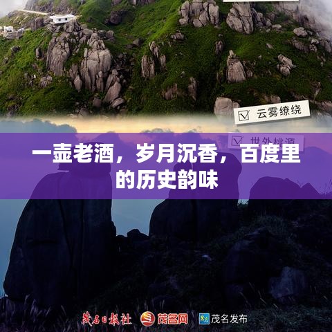 一壺老酒，歲月沉香，百度里的歷史韻味