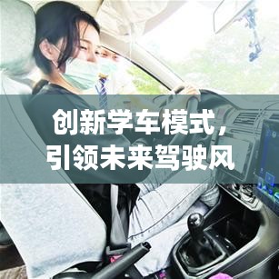 創(chuàng)新學車模式，引領未來駕駛風潮——全新學車軟件宣傳視頻來襲！