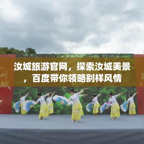 汝城旅游官網(wǎng)，探索汝城美景，百度帶你領(lǐng)略別樣風(fēng)情