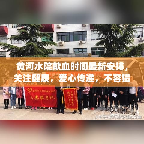 黃河水院獻血時間最新安排，關注健康，愛心傳遞，不容錯過！