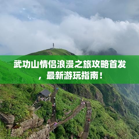 武功山情侶浪漫之旅攻略首發(fā)，最新游玩指南！