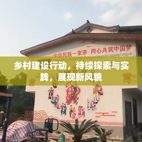 鄉(xiāng)村建設(shè)行動，持續(xù)探索與實(shí)踐，展現(xiàn)新風(fēng)貌