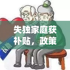 失獨(dú)家庭獲補(bǔ)貼，政策關(guān)懷與社會(huì)支持顯成效