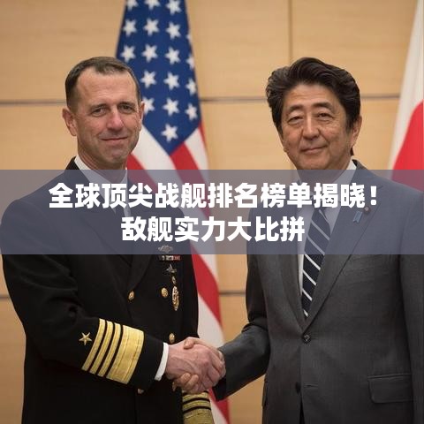 全球頂尖戰(zhàn)艦排名榜單揭曉！敵艦實(shí)力大比拼