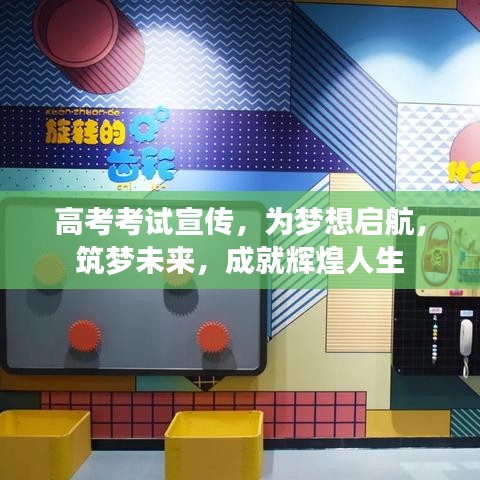 高考考試宣傳，為夢想啟航，筑夢未來，成就輝煌人生