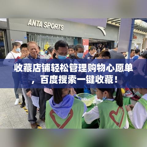 收藏店鋪輕松管理購物心愿單，百度搜索一鍵收藏！
