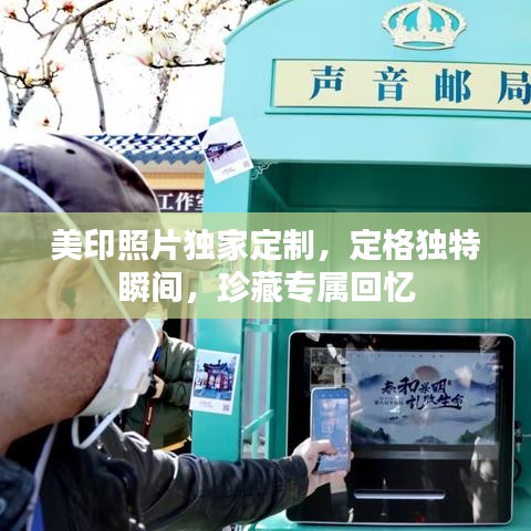 美印照片獨家定制，定格獨特瞬間，珍藏專屬回憶